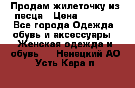 Продам жилеточку из песца › Цена ­ 15 500 - Все города Одежда, обувь и аксессуары » Женская одежда и обувь   . Ненецкий АО,Усть-Кара п.